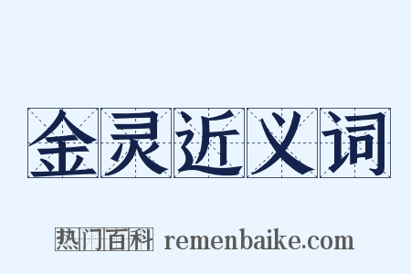 金灵近义词是什么意思的图片